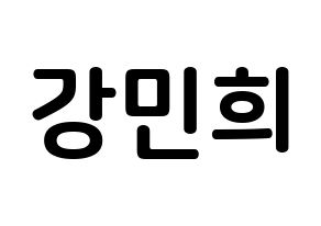 KPOP idol CRAVITY  민희 (Kang Min-hee, Minhee) Printable Hangul name fan sign, fanboard resources for concert Normal