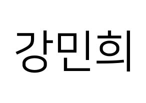 KPOP idol CRAVITY  민희 (Kang Min-hee, Minhee) Printable Hangul name fan sign, fanboard resources for LED Normal