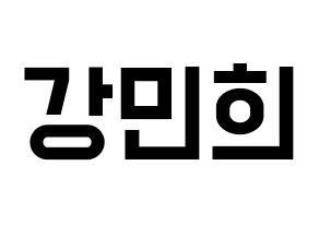 KPOP idol CRAVITY  민희 (Kang Min-hee, Minhee) Printable Hangul name fan sign, fanboard resources for light sticks Normal
