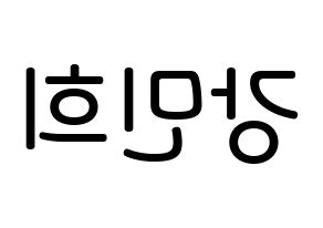 KPOP idol CRAVITY  민희 (Kang Min-hee, Minhee) Printable Hangul name Fansign Fanboard resources for concert Reversed