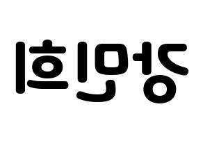 KPOP idol CRAVITY  민희 (Kang Min-hee, Minhee) Printable Hangul name fan sign & fan board resources Reversed