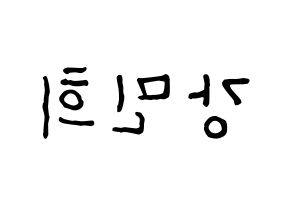 KPOP idol CRAVITY  민희 (Kang Min-hee, Minhee) Printable Hangul name fan sign, fanboard resources for concert Reversed