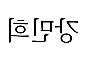 KPOP idol CRAVITY  민희 (Kang Min-hee, Minhee) Printable Hangul name fan sign & fan board resources Reversed