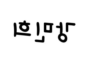 KPOP idol CRAVITY  민희 (Kang Min-hee, Minhee) Printable Hangul name fan sign, fanboard resources for light sticks Reversed