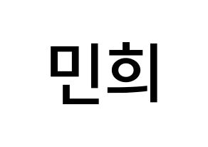 KPOP idol CRAVITY  민희 (Kang Min-hee, Minhee) Printable Hangul name Fansign Fanboard resources for concert Normal