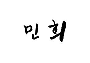 KPOP idol CRAVITY  민희 (Kang Min-hee, Minhee) Printable Hangul name fan sign & fan board resources Normal