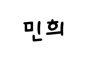 KPOP idol CRAVITY  민희 (Kang Min-hee, Minhee) Printable Hangul name fan sign, fanboard resources for light sticks Normal