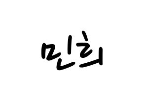 KPOP idol CRAVITY  민희 (Kang Min-hee, Minhee) Printable Hangul name fan sign, fanboard resources for LED Normal