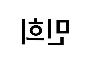 KPOP idol CRAVITY  민희 (Kang Min-hee, Minhee) Printable Hangul name Fansign Fanboard resources for concert Reversed