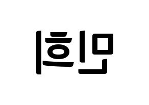 KPOP idol CRAVITY  민희 (Kang Min-hee, Minhee) Printable Hangul name fan sign, fanboard resources for concert Reversed