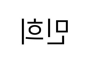 KPOP idol CRAVITY  민희 (Kang Min-hee, Minhee) Printable Hangul name fan sign, fanboard resources for LED Reversed