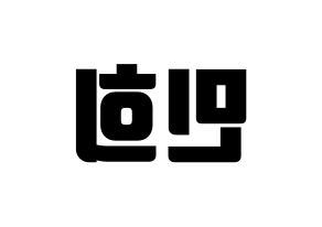 KPOP idol CRAVITY  민희 (Kang Min-hee, Minhee) Printable Hangul name fan sign, fanboard resources for light sticks Reversed