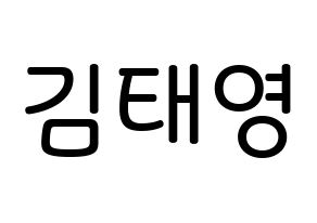KPOP idol CRAVITY  태영 (Kim Tae-young, Taeyoung) Printable Hangul name Fansign Fanboard resources for concert Normal