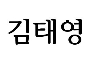 KPOP idol CRAVITY  태영 (Kim Tae-young, Taeyoung) Printable Hangul name fan sign, fanboard resources for LED Normal
