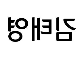 KPOP idol CRAVITY  태영 (Kim Tae-young, Taeyoung) Printable Hangul name fan sign, fanboard resources for concert Reversed