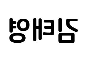 KPOP idol CRAVITY  태영 (Kim Tae-young, Taeyoung) Printable Hangul name fan sign, fanboard resources for concert Reversed