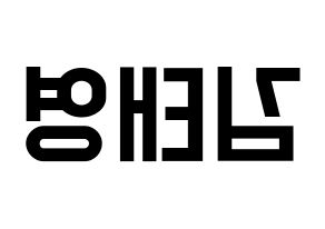 KPOP idol CRAVITY  태영 (Kim Tae-young, Taeyoung) Printable Hangul name fan sign, fanboard resources for light sticks Reversed