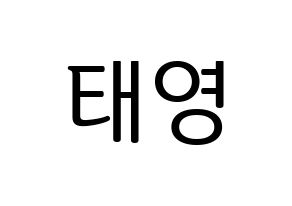 KPOP idol CRAVITY  태영 (Kim Tae-young, Taeyoung) Printable Hangul name fan sign, fanboard resources for LED Normal