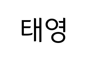 KPOP idol CRAVITY  태영 (Kim Tae-young, Taeyoung) Printable Hangul name fan sign, fanboard resources for light sticks Normal