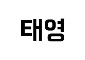 KPOP idol CRAVITY  태영 (Kim Tae-young, Taeyoung) Printable Hangul name fan sign, fanboard resources for concert Normal