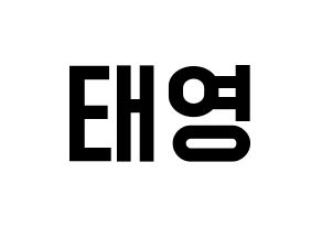 KPOP idol CRAVITY  태영 (Kim Tae-young, Taeyoung) Printable Hangul name fan sign, fanboard resources for light sticks Normal