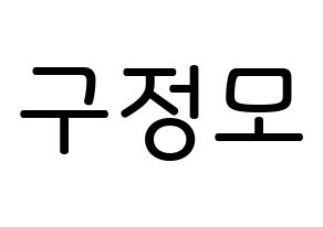 KPOP idol CRAVITY  정모 (Koo Jung-mo, Jungmo) Printable Hangul name Fansign Fanboard resources for concert Normal