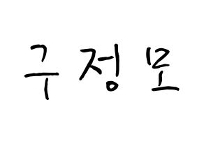KPOP idol CRAVITY  정모 (Koo Jung-mo, Jungmo) Printable Hangul name fan sign, fanboard resources for concert Normal