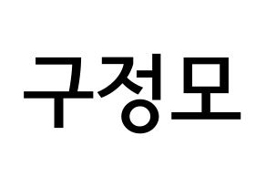 KPOP idol CRAVITY  정모 (Koo Jung-mo, Jungmo) Printable Hangul name Fansign Fanboard resources for concert Normal
