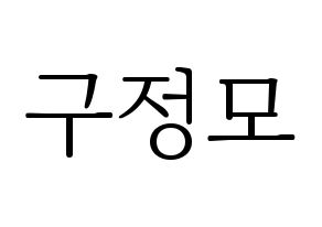KPOP idol CRAVITY  정모 (Koo Jung-mo, Jungmo) Printable Hangul name fan sign & fan board resources Normal