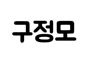 KPOP idol CRAVITY  정모 (Koo Jung-mo, Jungmo) Printable Hangul name fan sign & fan board resources Normal