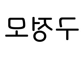 KPOP idol CRAVITY  정모 (Koo Jung-mo, Jungmo) Printable Hangul name Fansign Fanboard resources for concert Reversed