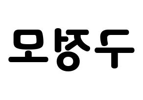 KPOP idol CRAVITY  정모 (Koo Jung-mo, Jungmo) Printable Hangul name fan sign & fan board resources Reversed