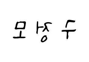 KPOP idol CRAVITY  정모 (Koo Jung-mo, Jungmo) Printable Hangul name fan sign, fanboard resources for LED Reversed