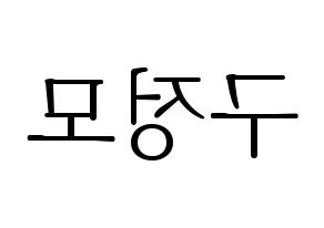 KPOP idol CRAVITY  정모 (Koo Jung-mo, Jungmo) Printable Hangul name fan sign & fan board resources Reversed