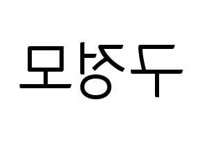 KPOP idol CRAVITY  정모 (Koo Jung-mo, Jungmo) Printable Hangul name fan sign, fanboard resources for light sticks Reversed