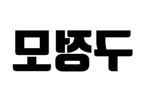 KPOP idol CRAVITY  정모 (Koo Jung-mo, Jungmo) Printable Hangul name fan sign, fanboard resources for light sticks Reversed