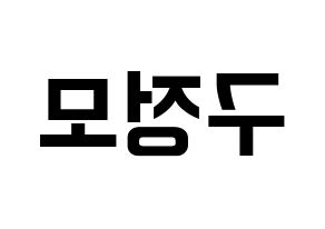 KPOP idol CRAVITY  정모 (Koo Jung-mo, Jungmo) Printable Hangul name fan sign, fanboard resources for concert Reversed