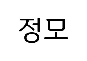 KPOP idol CRAVITY  정모 (Koo Jung-mo, Jungmo) Printable Hangul name fan sign, fanboard resources for LED Normal