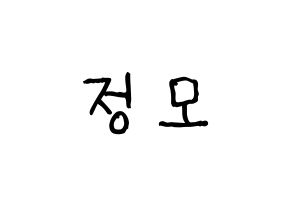 KPOP idol CRAVITY  정모 (Koo Jung-mo, Jungmo) Printable Hangul name fan sign, fanboard resources for light sticks Normal