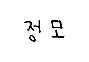 KPOP idol CRAVITY  정모 (Koo Jung-mo, Jungmo) Printable Hangul name fan sign, fanboard resources for LED Normal