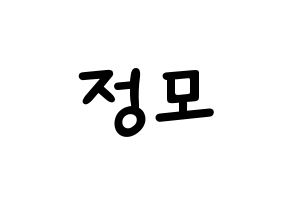 KPOP idol CRAVITY  정모 (Koo Jung-mo, Jungmo) Printable Hangul name fan sign, fanboard resources for light sticks Normal