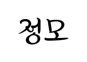 KPOP idol CRAVITY  정모 (Koo Jung-mo, Jungmo) Printable Hangul name fan sign, fanboard resources for concert Normal