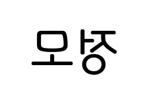 KPOP idol CRAVITY  정모 (Koo Jung-mo, Jungmo) Printable Hangul name Fansign Fanboard resources for concert Reversed