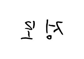 KPOP idol CRAVITY  정모 (Koo Jung-mo, Jungmo) Printable Hangul name fan sign, fanboard resources for concert Reversed