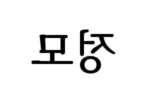 KPOP idol CRAVITY  정모 (Koo Jung-mo, Jungmo) Printable Hangul name fan sign, fanboard resources for LED Reversed