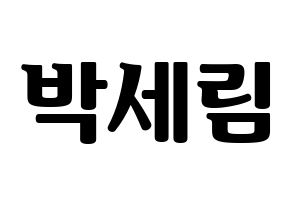 KPOP idol CRAVITY  세림 (Park Se-rim, Serim) Printable Hangul name fan sign, fanboard resources for light sticks Normal