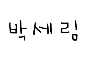 KPOP idol CRAVITY  세림 (Park Se-rim, Serim) Printable Hangul name Fansign Fanboard resources for concert Normal