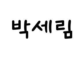 KPOP idol CRAVITY  세림 (Park Se-rim, Serim) Printable Hangul name fan sign, fanboard resources for light sticks Normal
