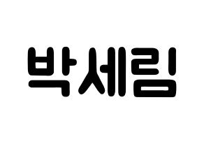 KPOP idol CRAVITY  세림 (Park Se-rim, Serim) Printable Hangul name fan sign & fan board resources Normal