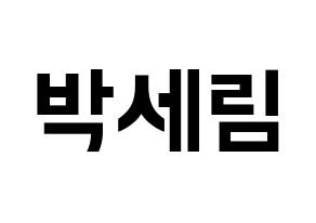KPOP idol CRAVITY  세림 (Park Se-rim, Serim) Printable Hangul name fan sign, fanboard resources for concert Normal